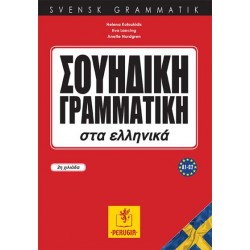 Σουηδική Γραμματική Στα Ελληνικά